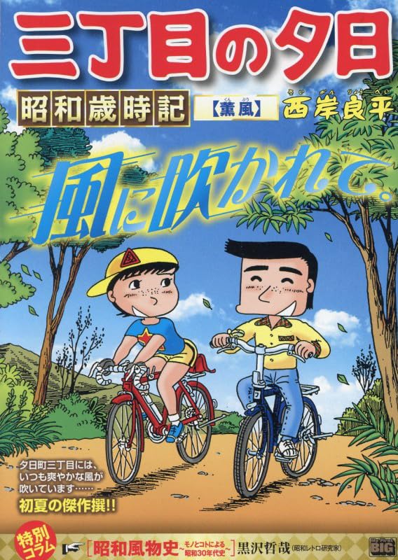 Amazon.co.jp: 三丁目の夕日昭和歳時記 53 薫風(くんぷう): マイ